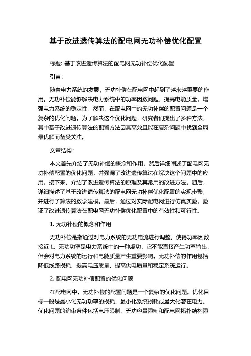 基于改进遗传算法的配电网无功补偿优化配置