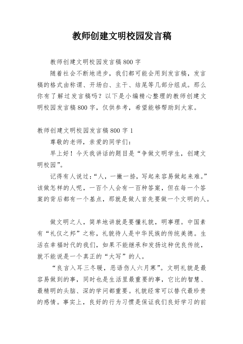 教师创建文明校园发言稿