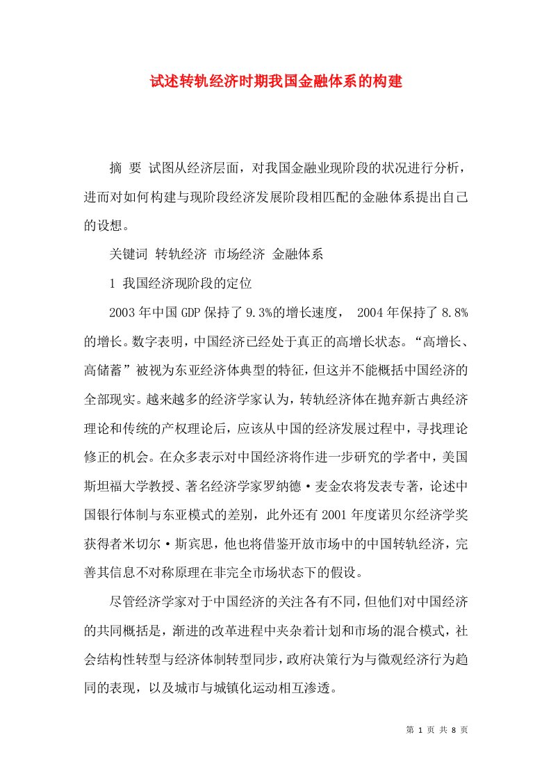 试述转轨经济时期我国金融体系的构建