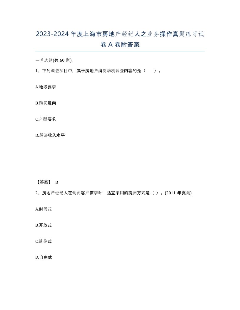 2023-2024年度上海市房地产经纪人之业务操作真题练习试卷A卷附答案