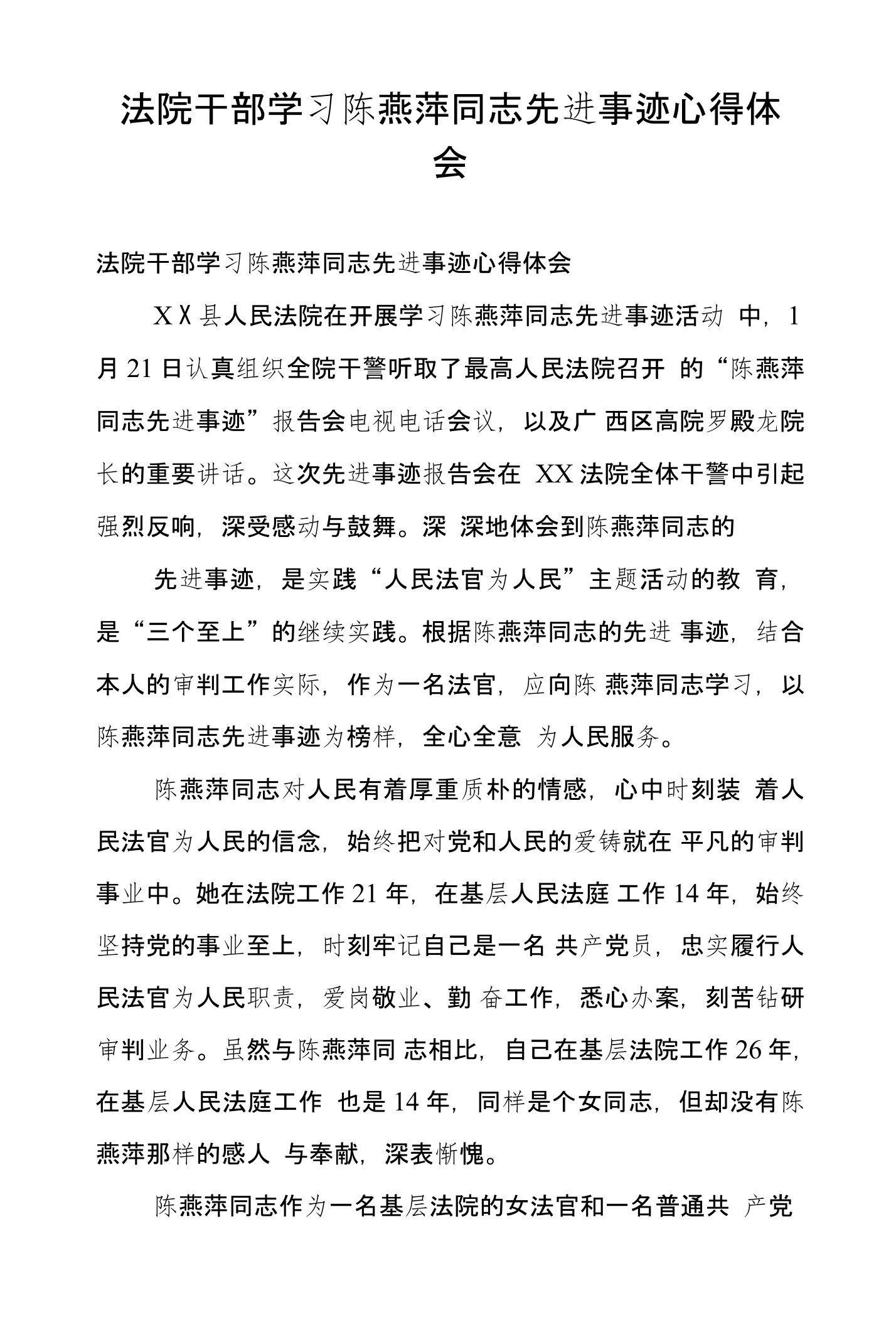 法院干部学习陈燕萍同志先进事迹心得体会