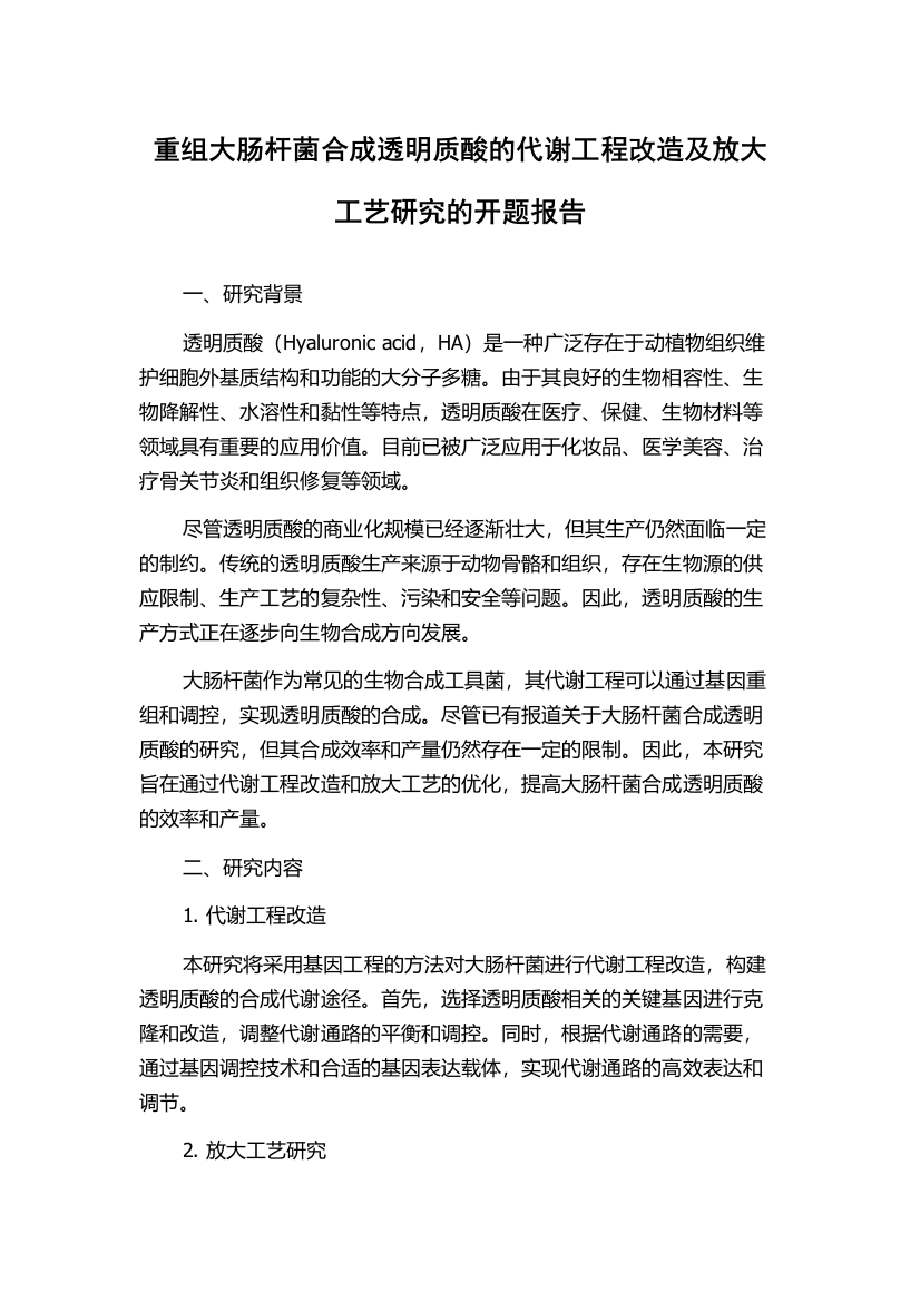 重组大肠杆菌合成透明质酸的代谢工程改造及放大工艺研究的开题报告