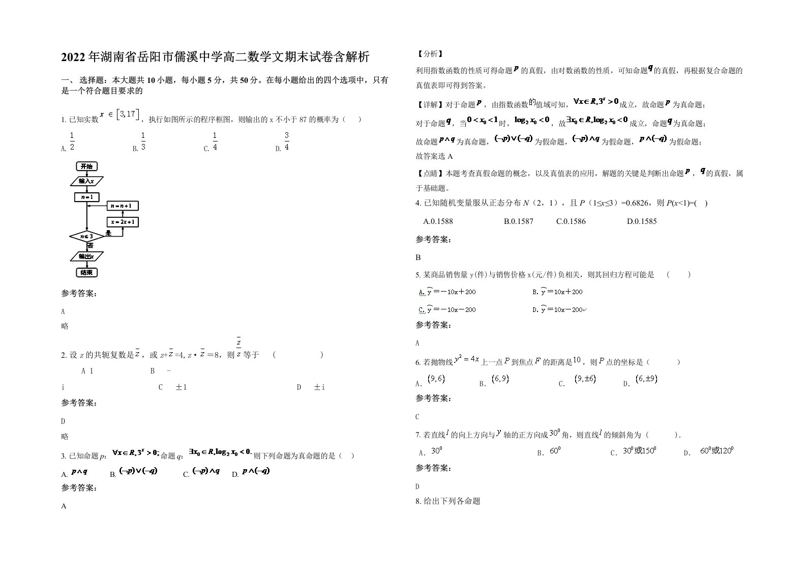 2022年湖南省岳阳市儒溪中学高二数学文期末试卷含解析