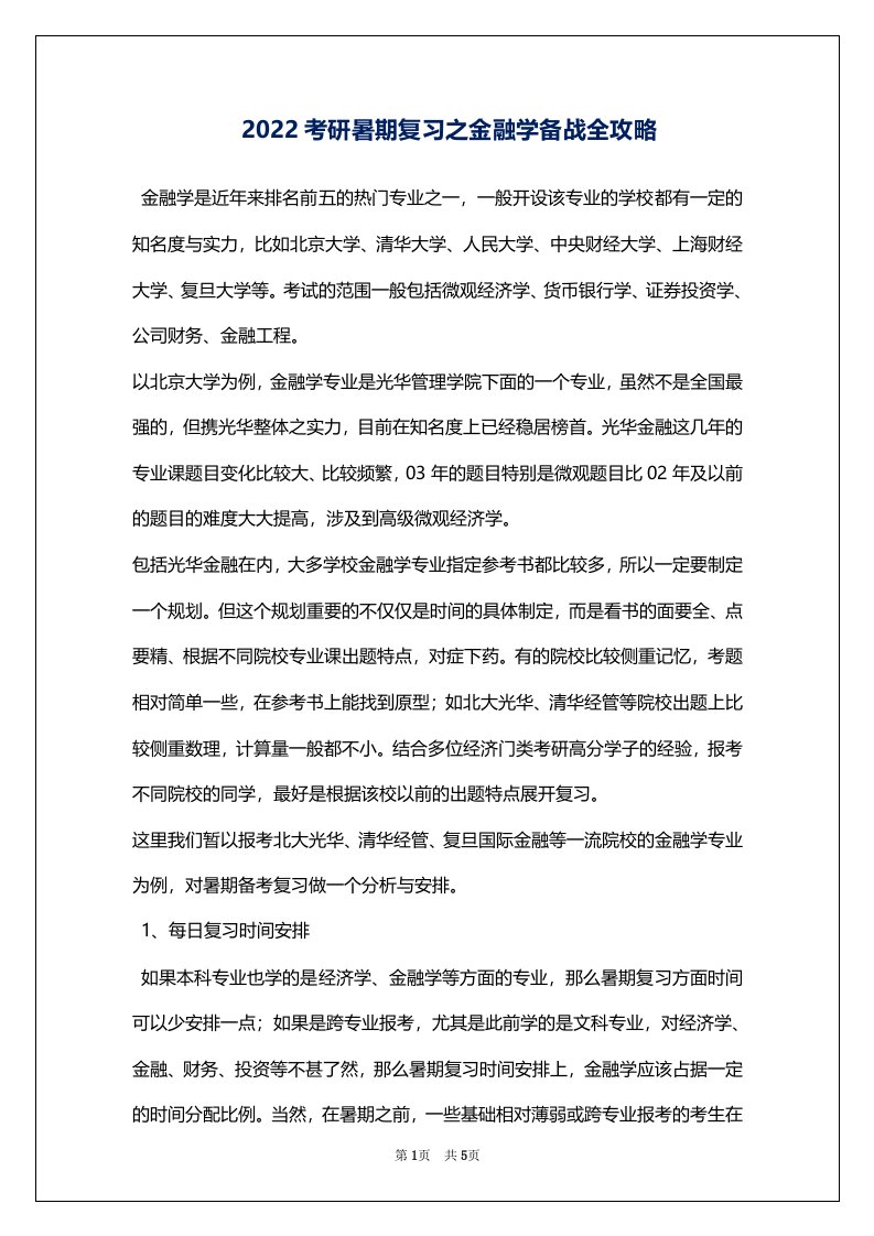 2022考研暑期复习之金融学备战全攻略