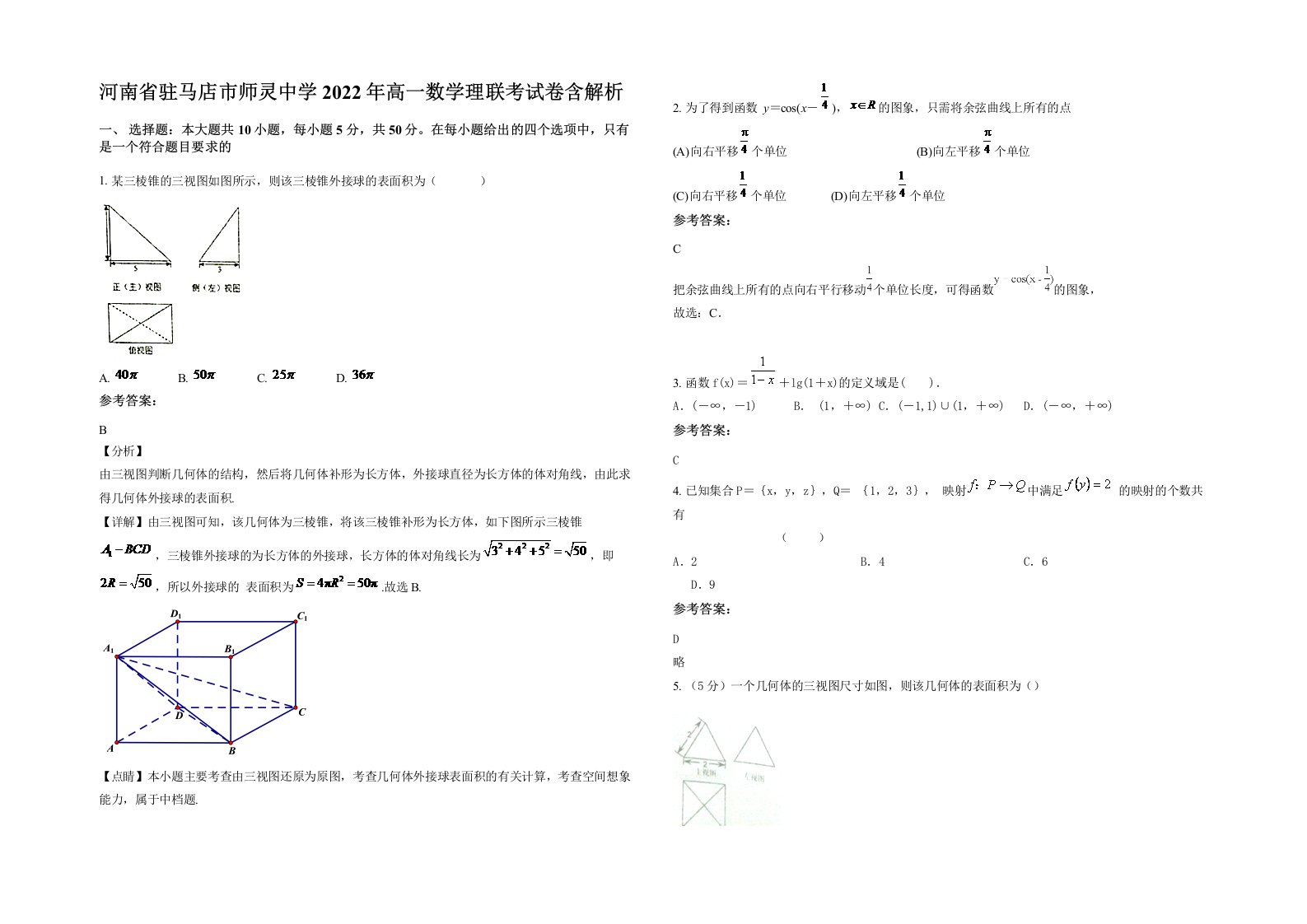 河南省驻马店市师灵中学2022年高一数学理联考试卷含解析