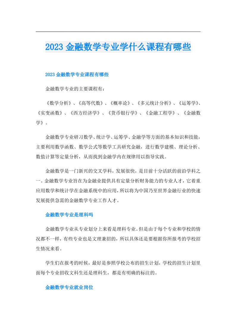 金融数学专业学什么课程有哪些