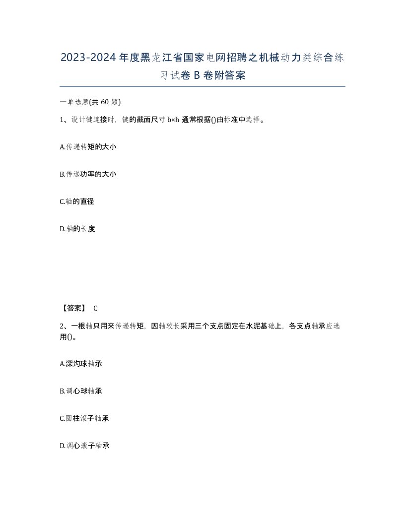 2023-2024年度黑龙江省国家电网招聘之机械动力类综合练习试卷B卷附答案