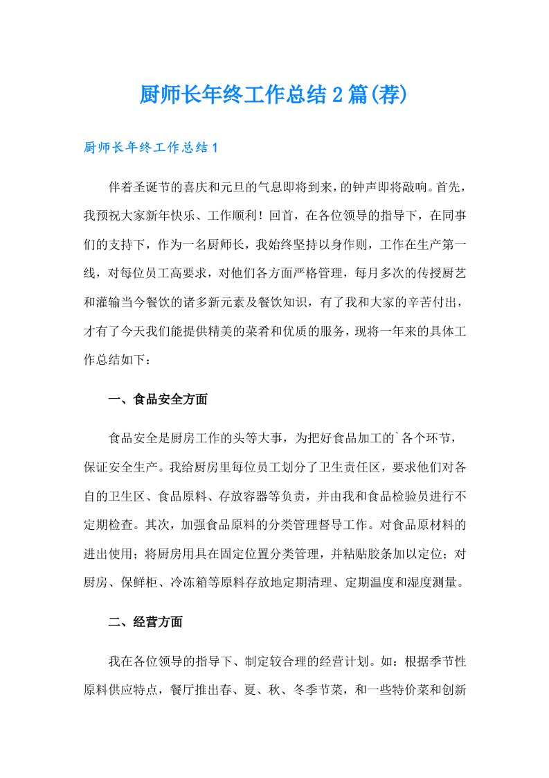 厨师长年终工作总结2篇(荐)