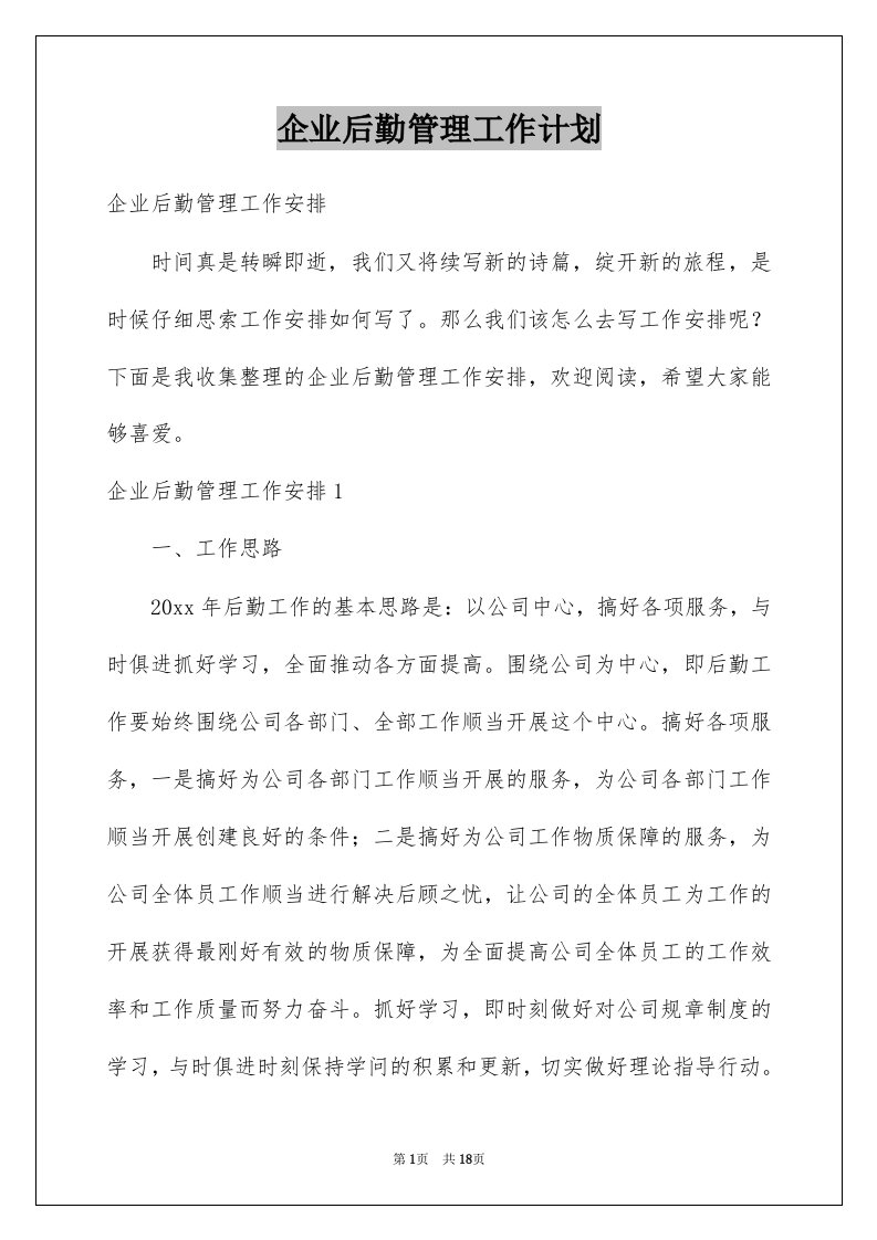 企业后勤管理工作计划优质