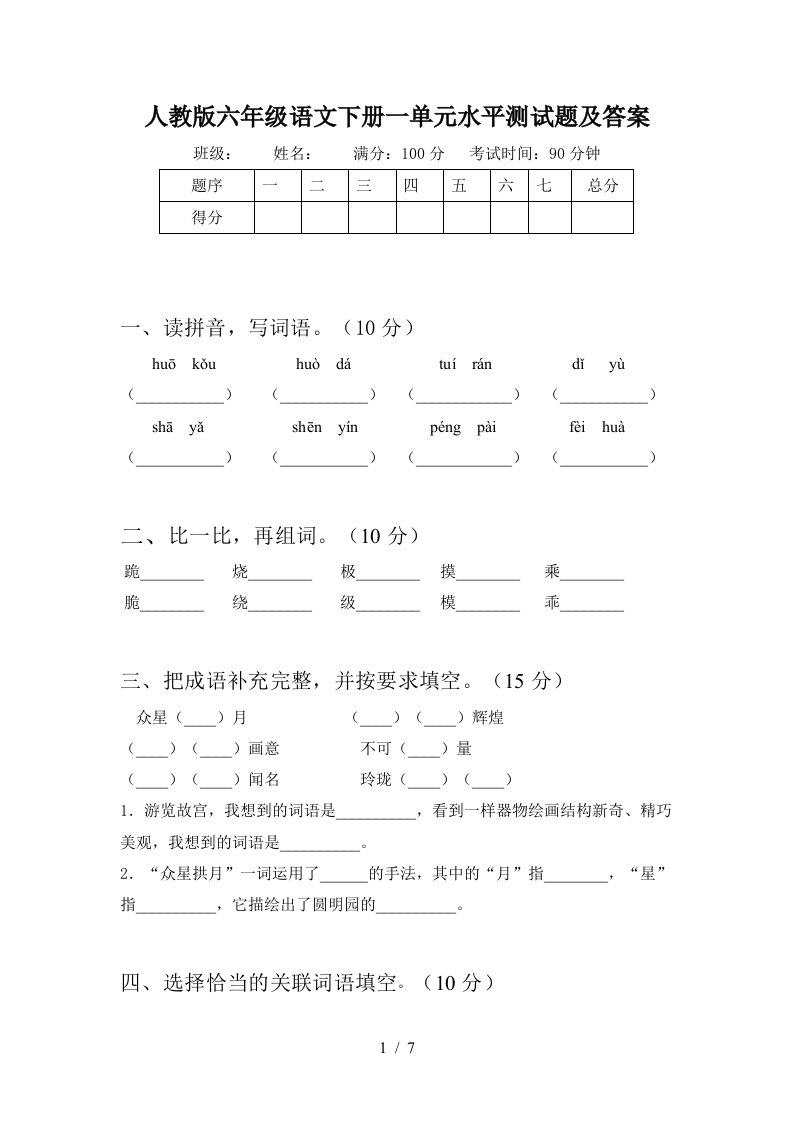 人教版六年级语文下册一单元水平测试题及答案