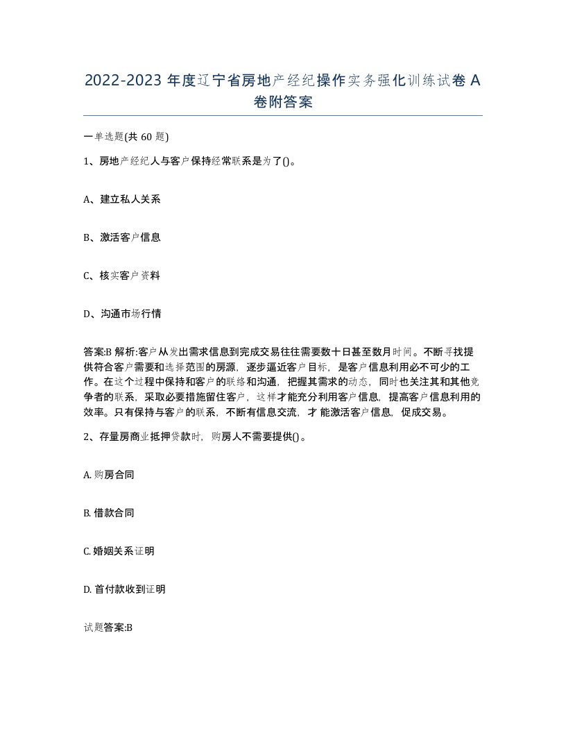 2022-2023年度辽宁省房地产经纪操作实务强化训练试卷A卷附答案