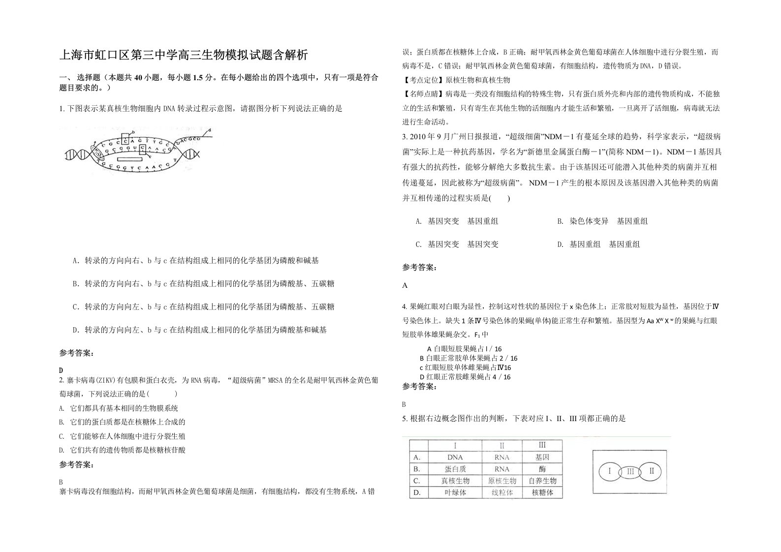 上海市虹口区第三中学高三生物模拟试题含解析