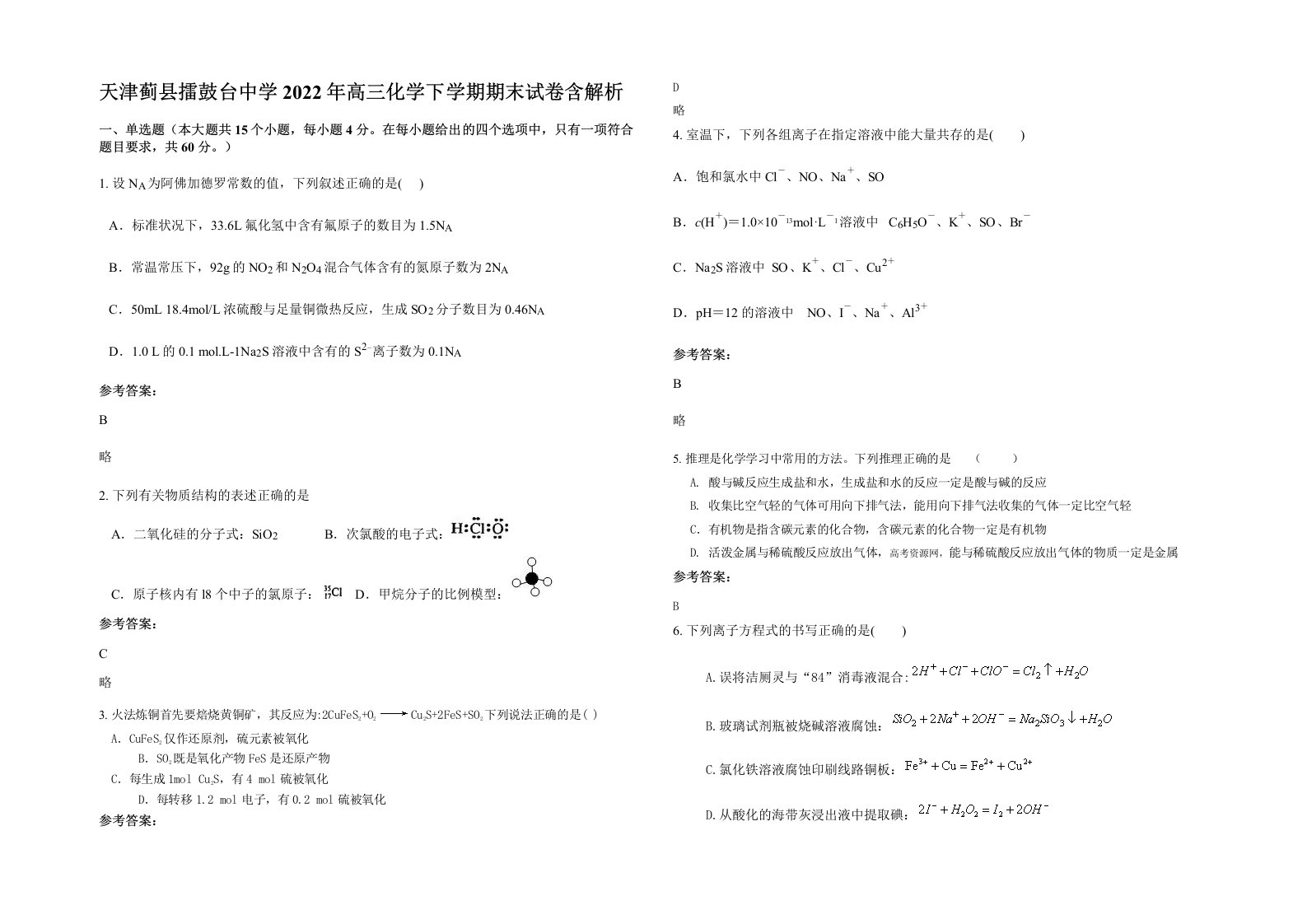 天津蓟县擂鼓台中学2022年高三化学下学期期末试卷含解析