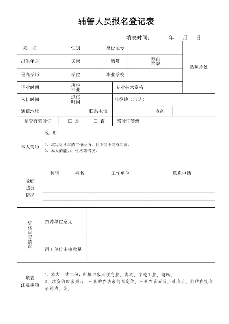 辅警人员报名登记表