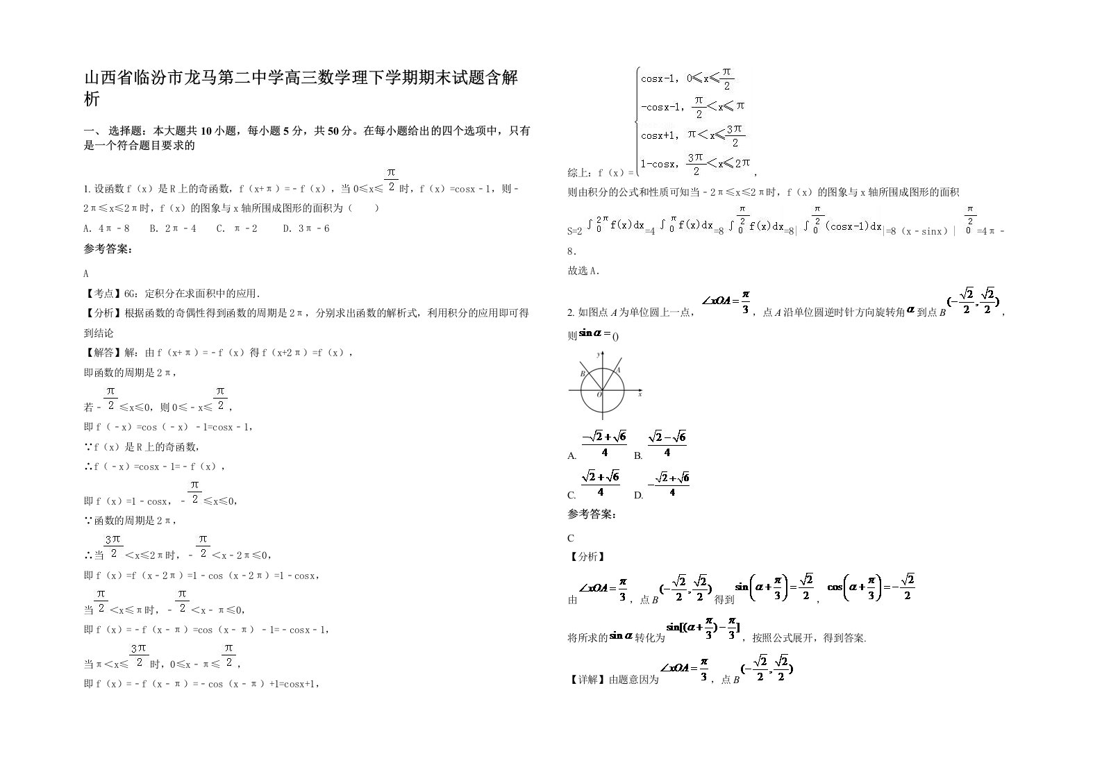 山西省临汾市龙马第二中学高三数学理下学期期末试题含解析