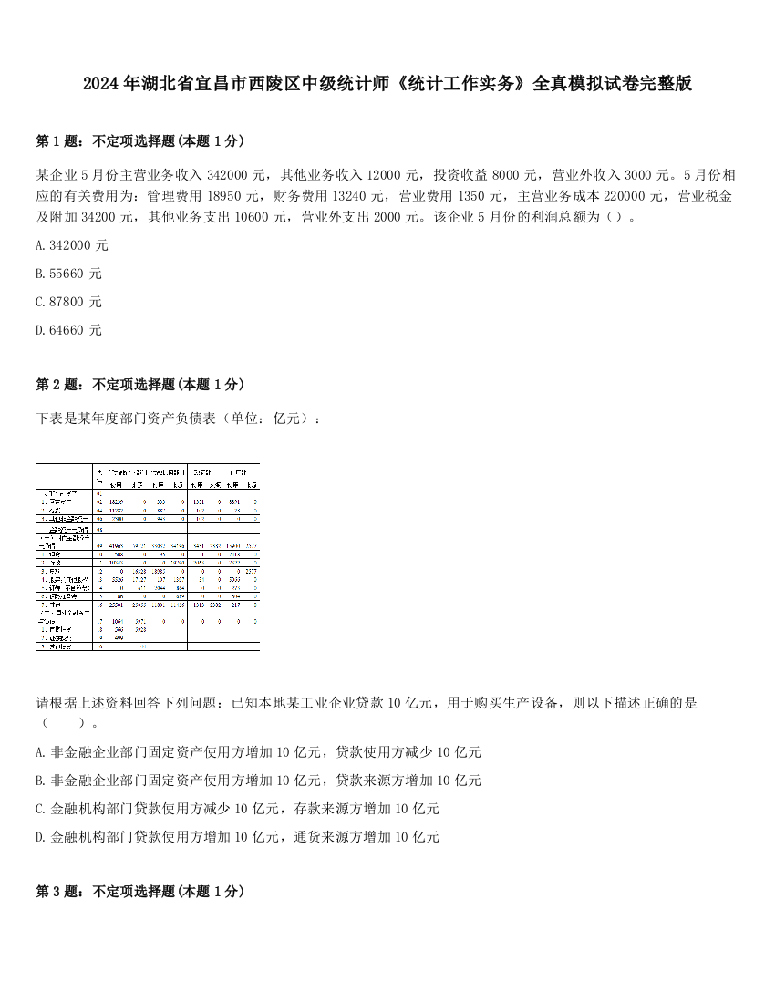 2024年湖北省宜昌市西陵区中级统计师《统计工作实务》全真模拟试卷完整版