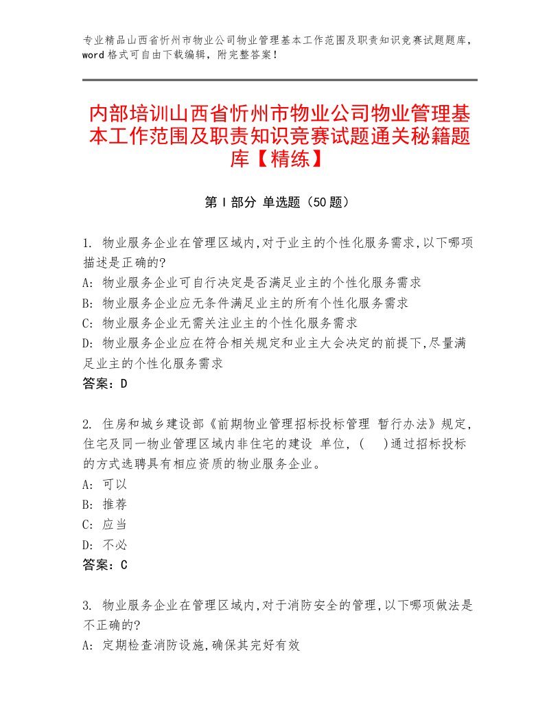 内部培训山西省忻州市物业公司物业管理基本工作范围及职责知识竞赛试题通关秘籍题库【精练】