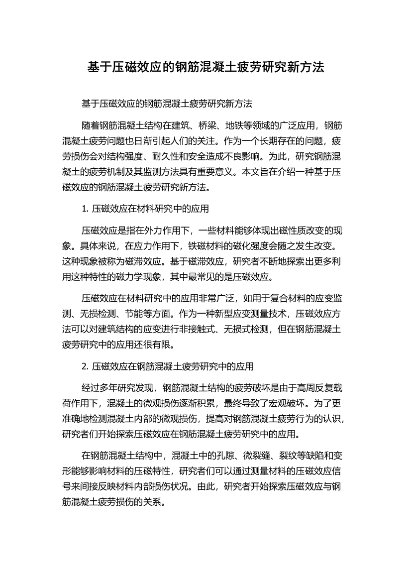 基于压磁效应的钢筋混凝土疲劳研究新方法