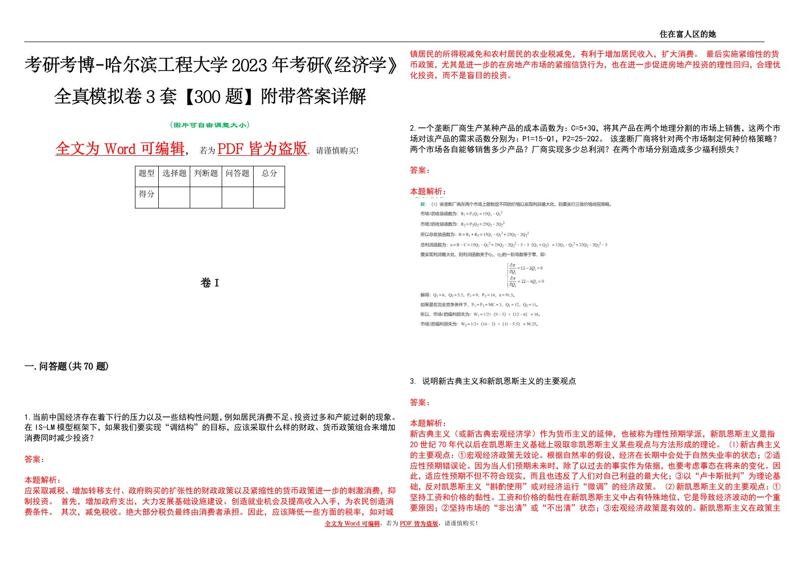 考研考博-哈尔滨工程大学2023年考研《经济学》全真模拟卷3套【300题】附带答案详解V1.2