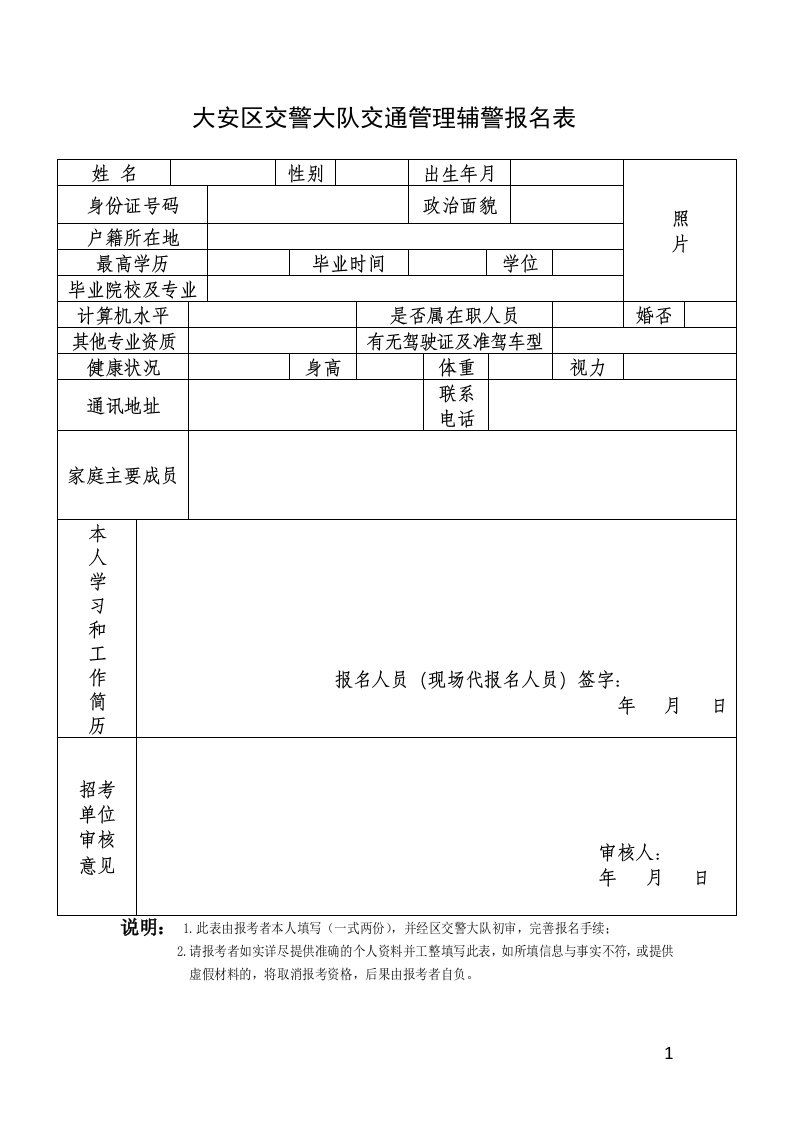 大安区交警大队交通管理辅警报名表