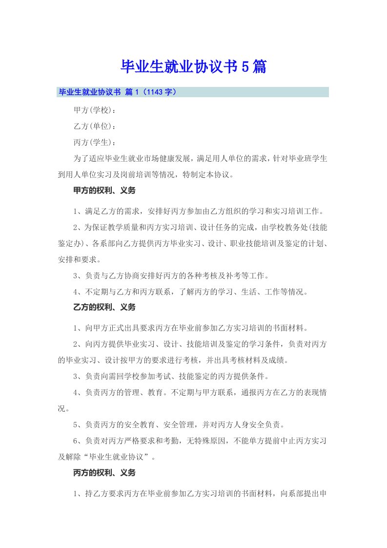 毕业生就业协议书5篇