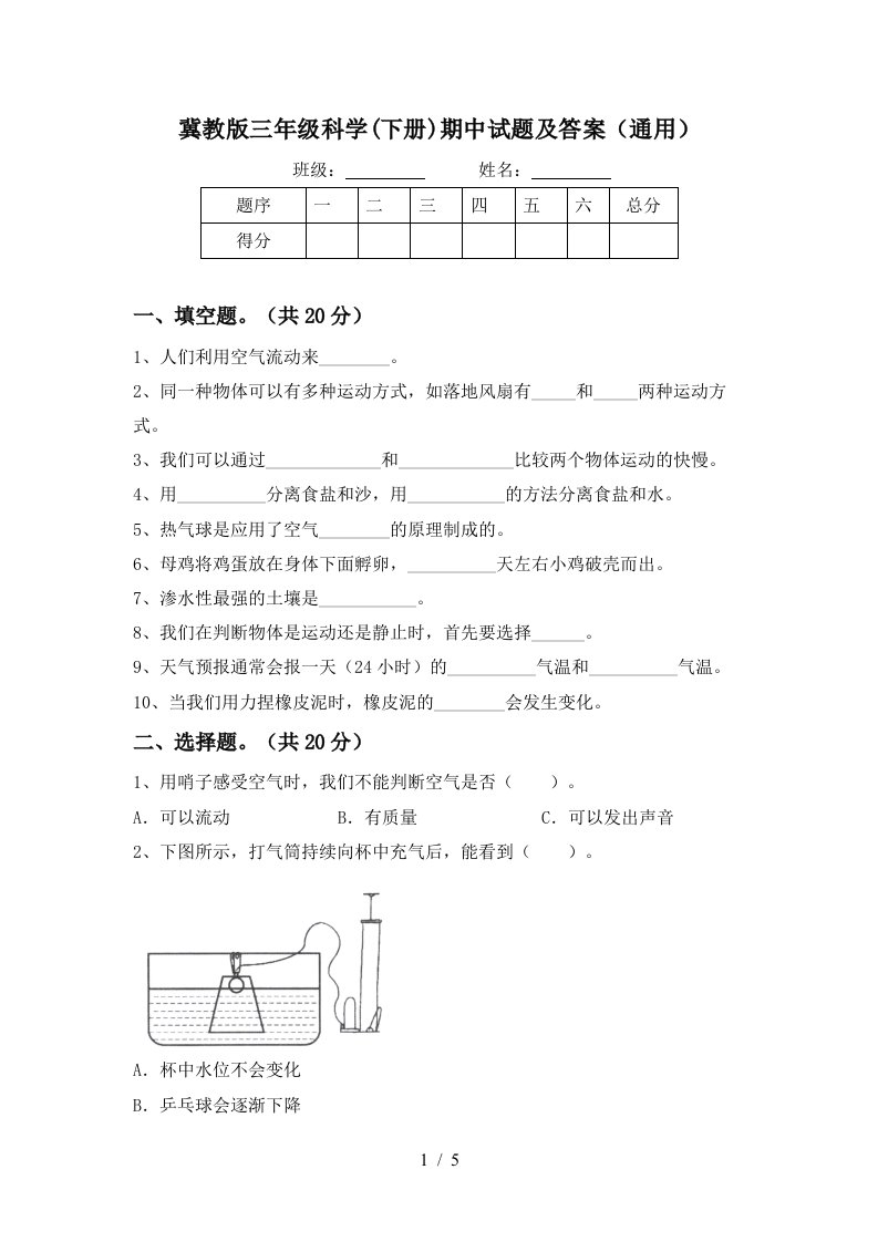 冀教版三年级科学下册期中试题及答案通用