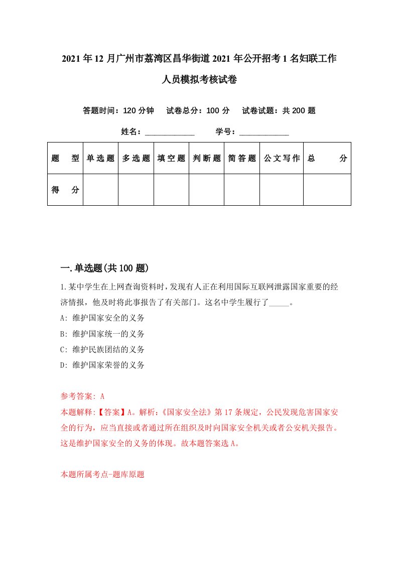 2021年12月广州市荔湾区昌华街道2021年公开招考1名妇联工作人员模拟考核试卷9