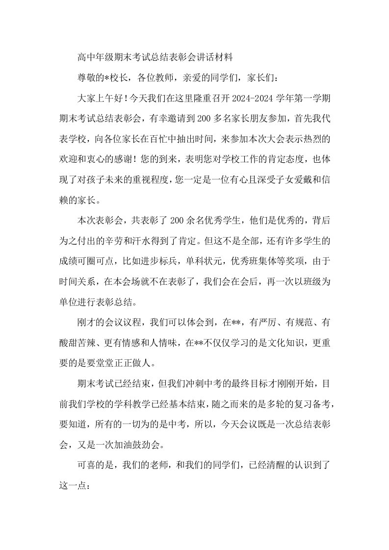 高中年级期末考试总结表彰会讲话材料