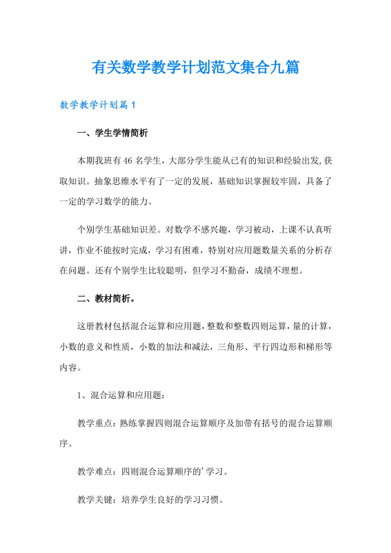 有关数学教学计划范文集合九篇