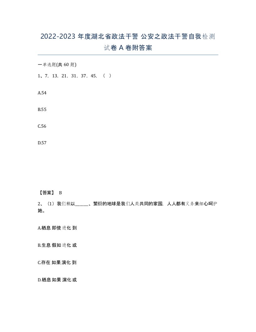 2022-2023年度湖北省政法干警公安之政法干警自我检测试卷A卷附答案