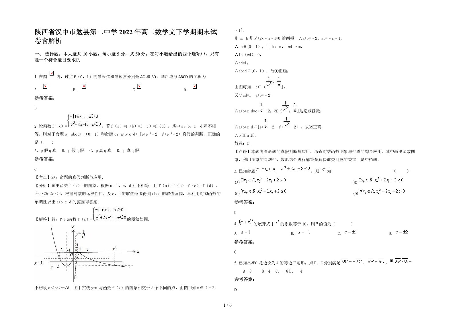 陕西省汉中市勉县第二中学2022年高二数学文下学期期末试卷含解析