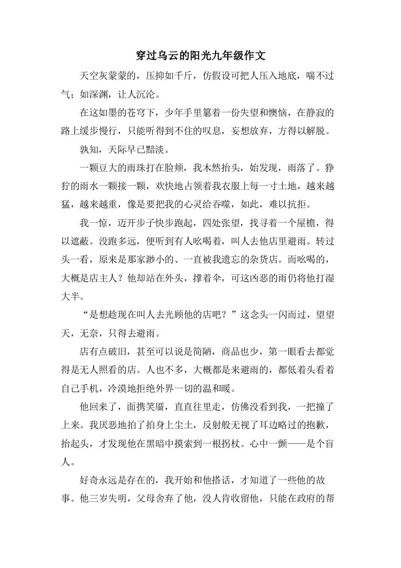 穿过乌云的阳光九年级作文