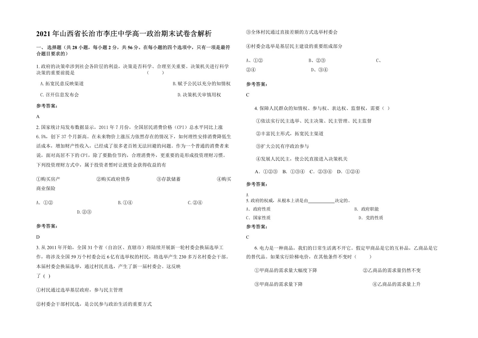 2021年山西省长治市李庄中学高一政治期末试卷含解析