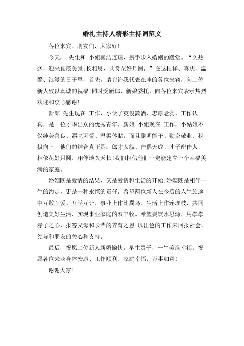 婚礼主持人精彩主持词范文