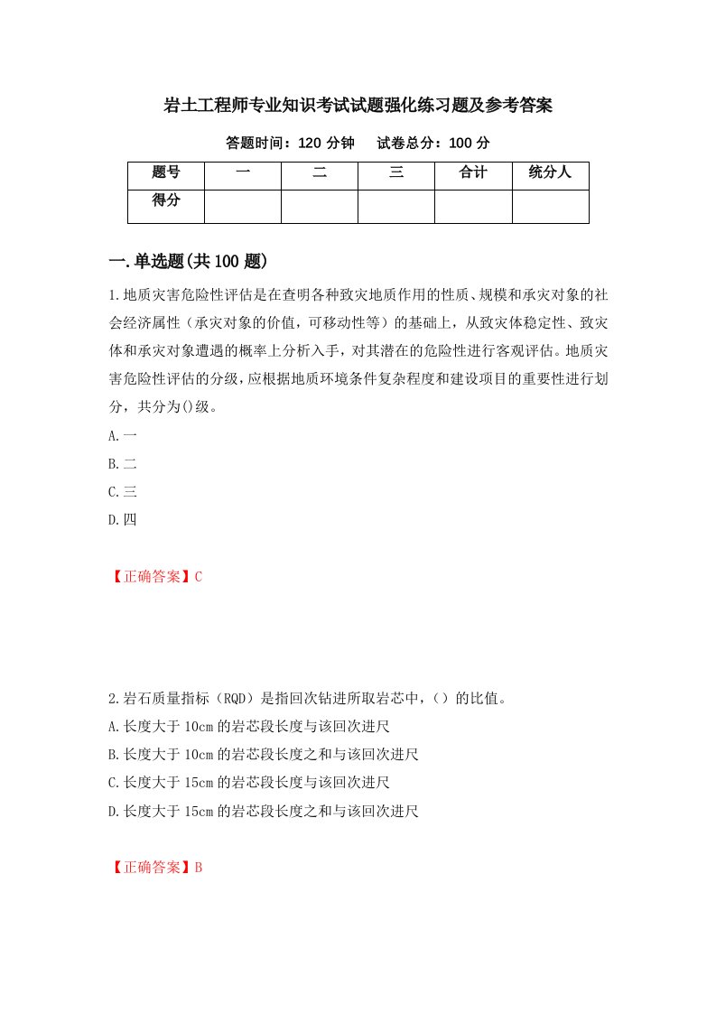 岩土工程师专业知识考试试题强化练习题及参考答案第89期