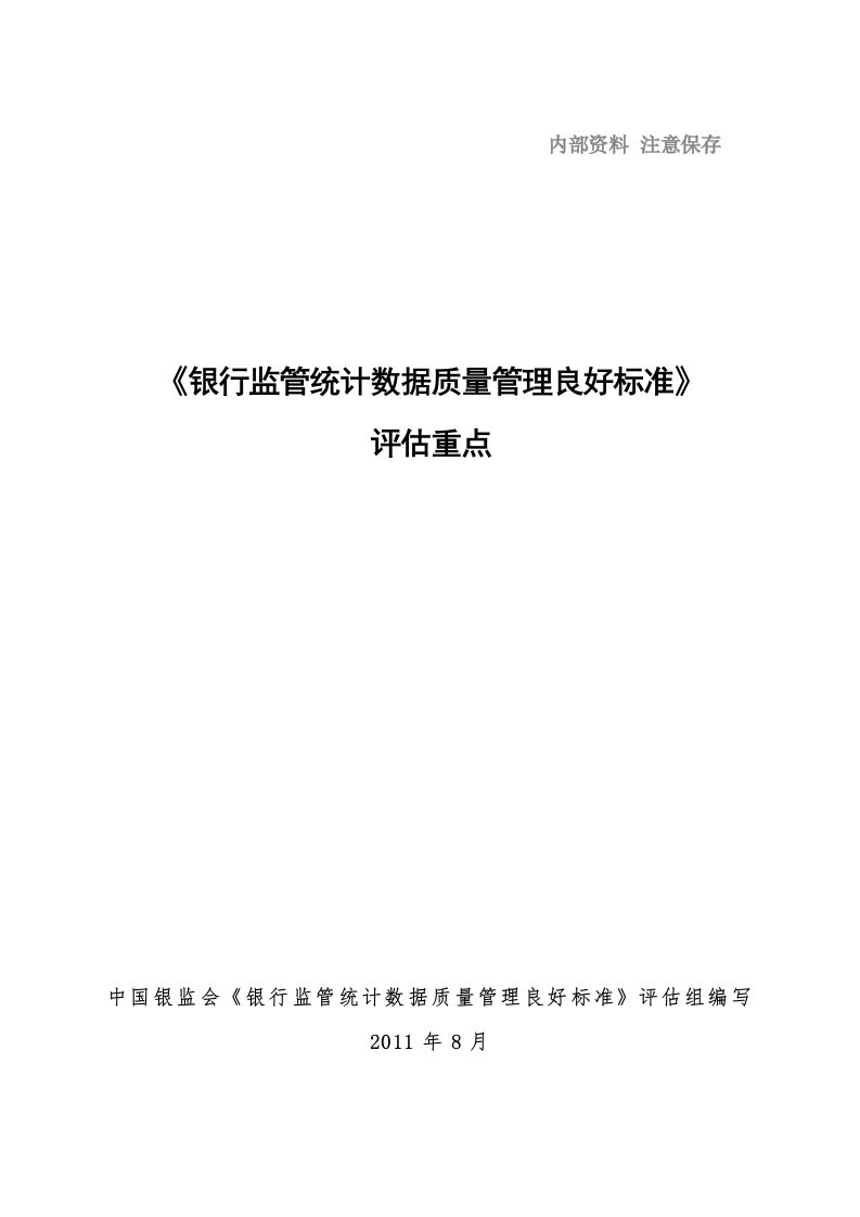 银行监管统计数据质量管理良好标准》评估重点