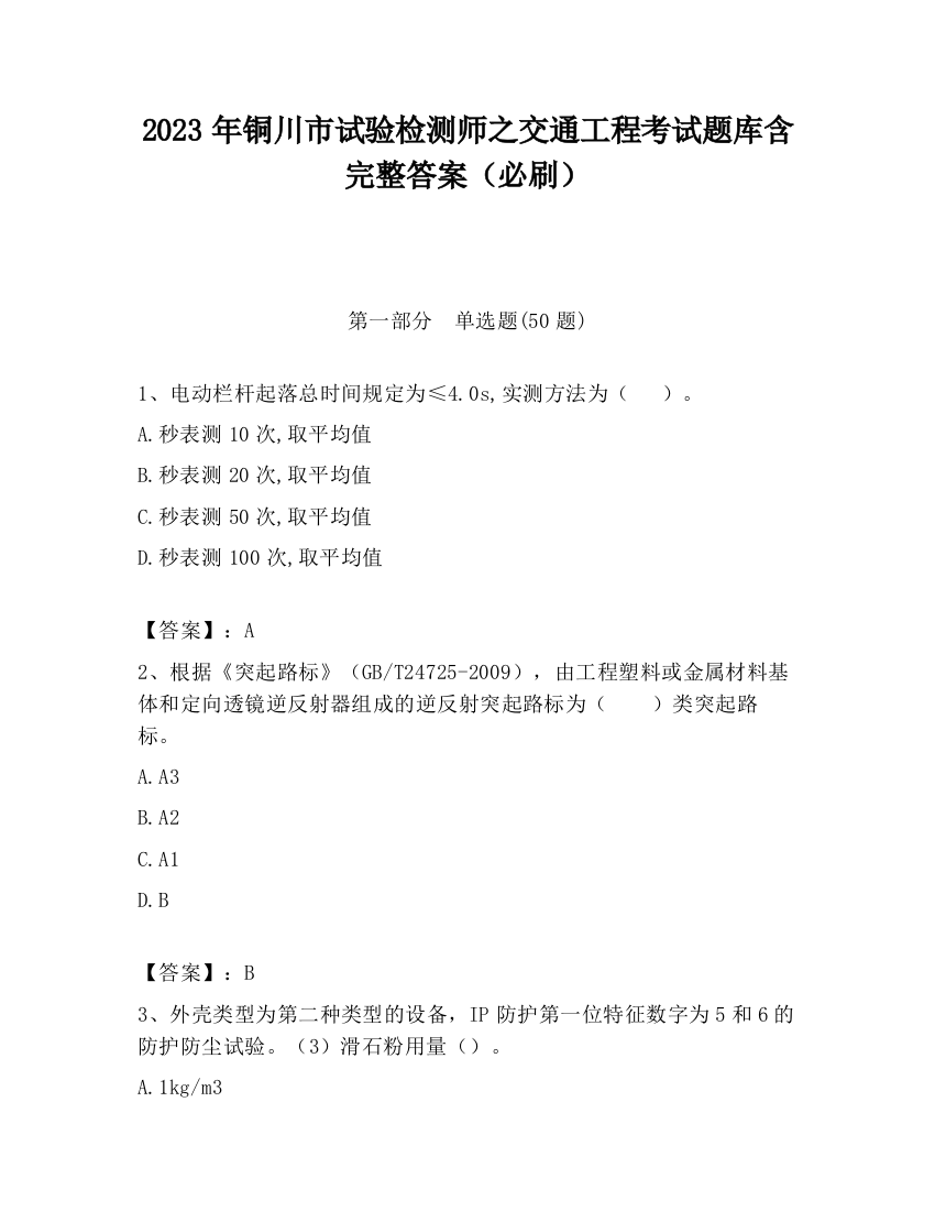 2023年铜川市试验检测师之交通工程考试题库含完整答案（必刷）