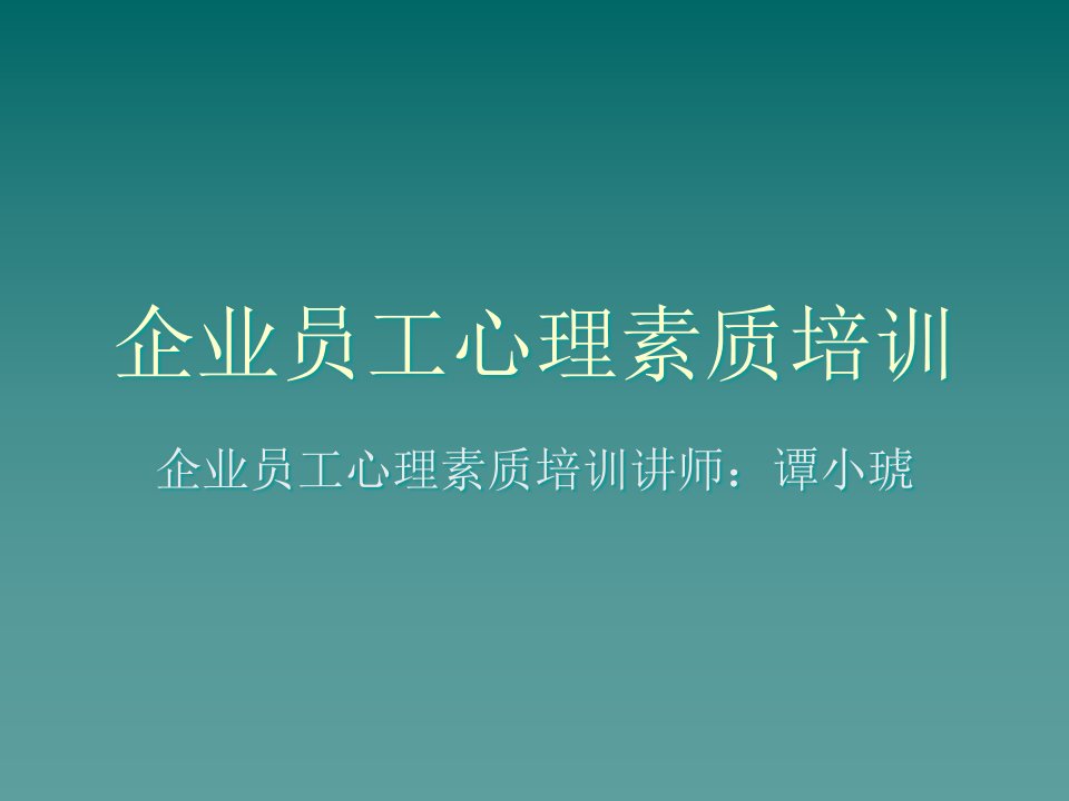 企业员工心理素质培训102页市公开课获奖课件省名师示范课获奖课件