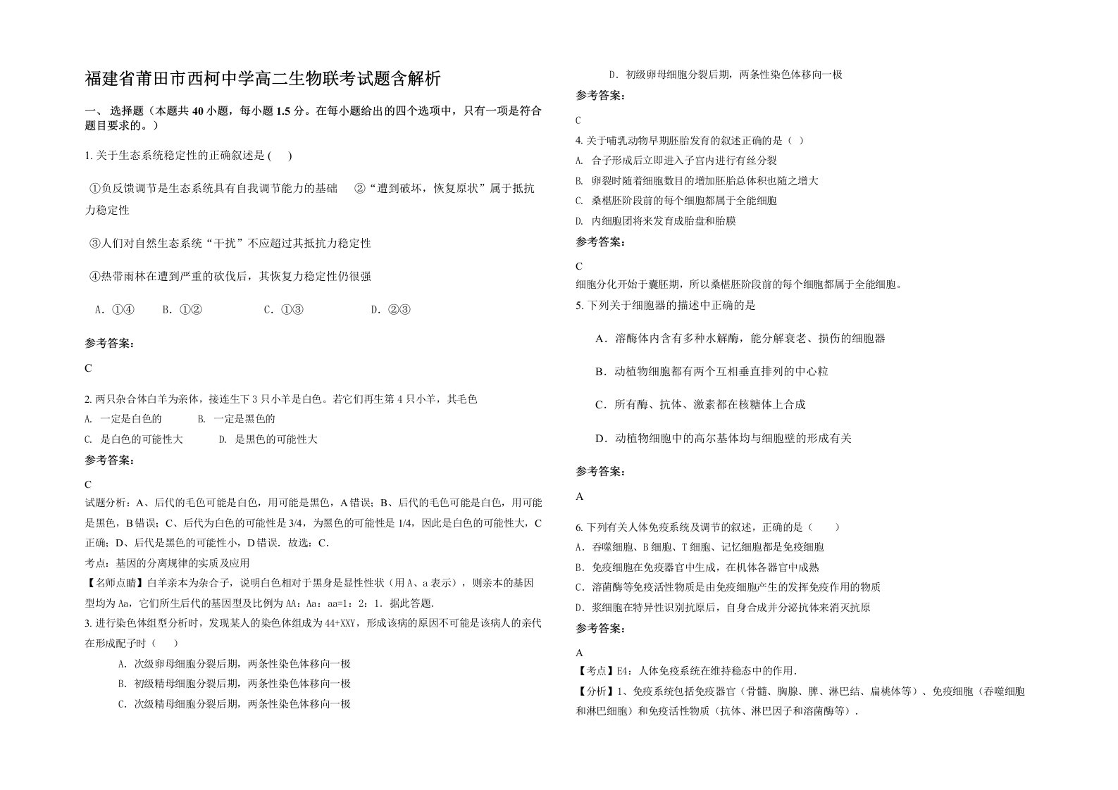 福建省莆田市西柯中学高二生物联考试题含解析