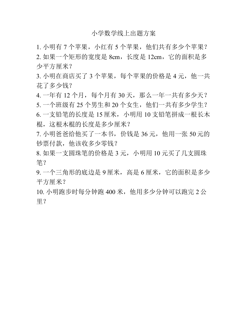 小学数学线上出题方案