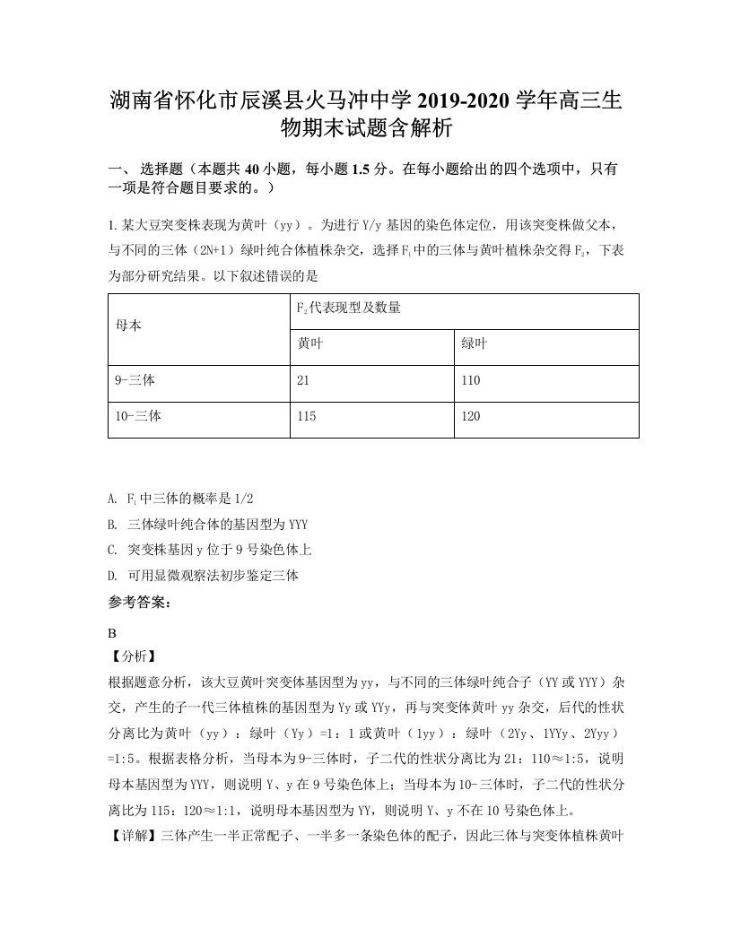 湖南省怀化市辰溪县火马冲中学2019-2020学年高三生物期末试题含解析