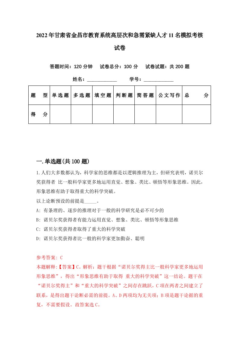 2022年甘肃省金昌市教育系统高层次和急需紧缺人才11名模拟考核试卷1