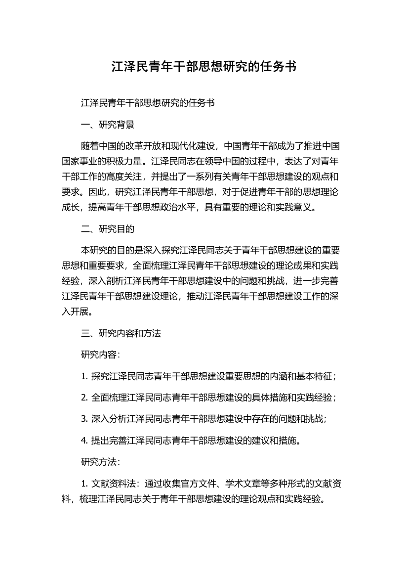 江泽民青年干部思想研究的任务书