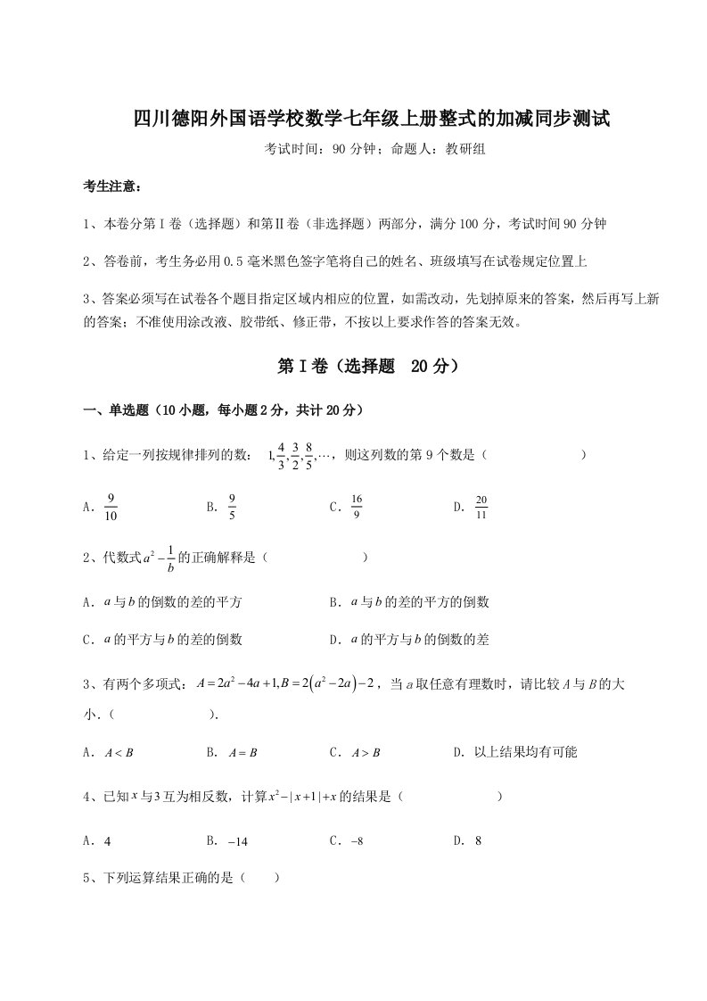 2023-2024学年度四川德阳外国语学校数学七年级上册整式的加减同步测试试题（含解析）