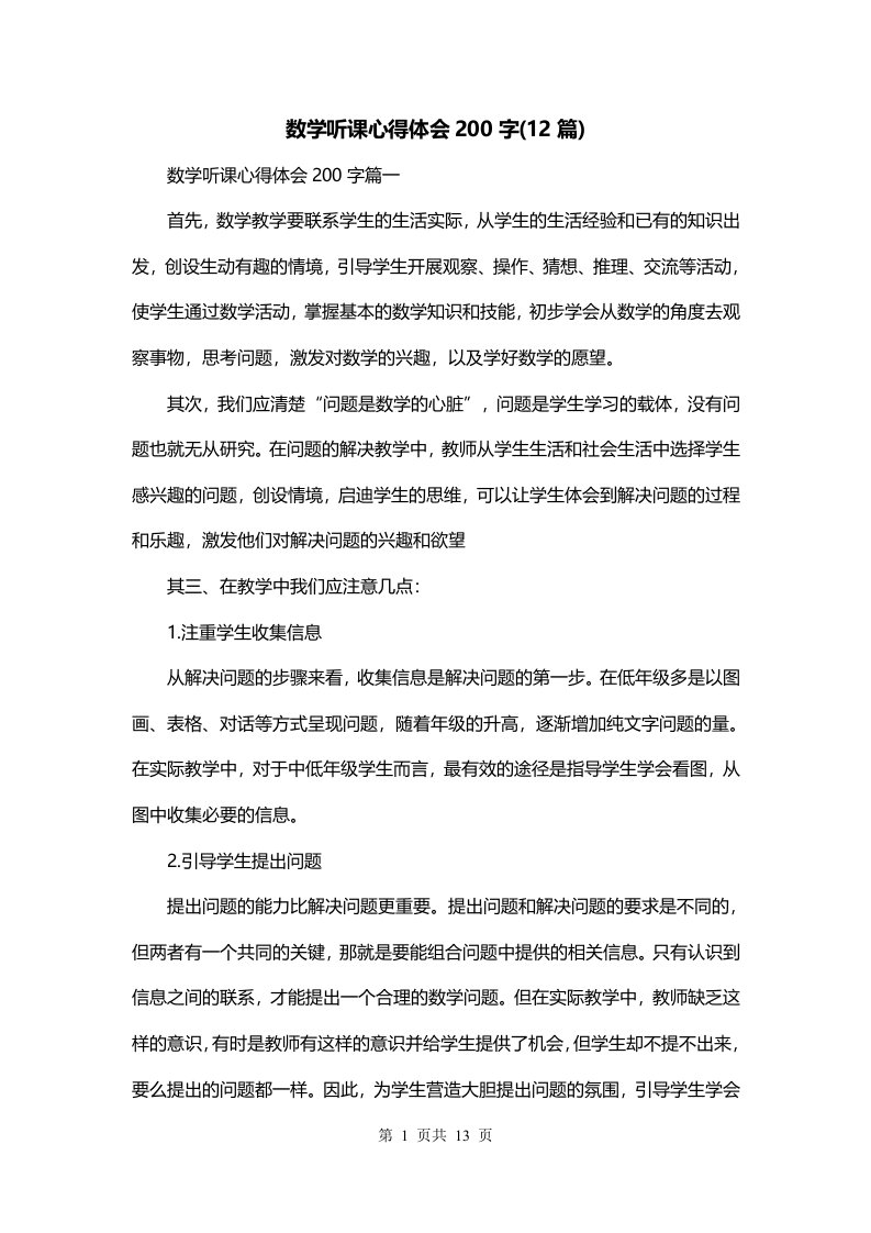 数学听课心得体会200字12篇