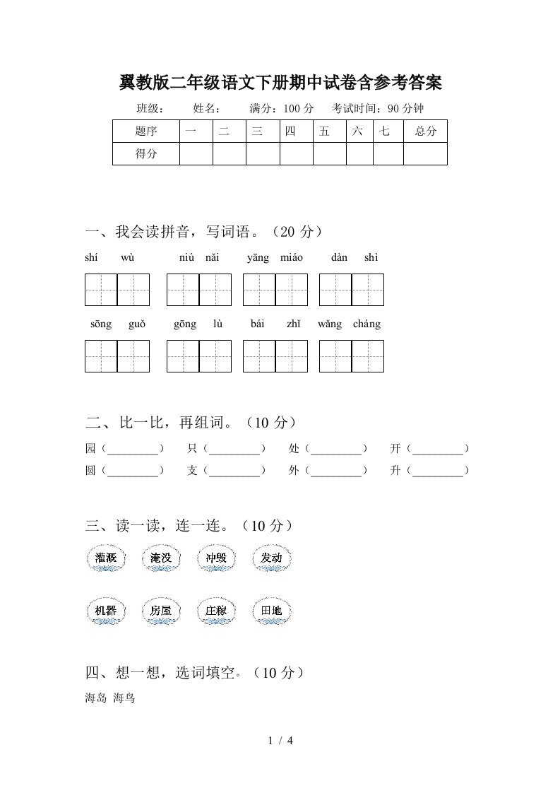 翼教版二年级语文下册期中试卷含参考答案