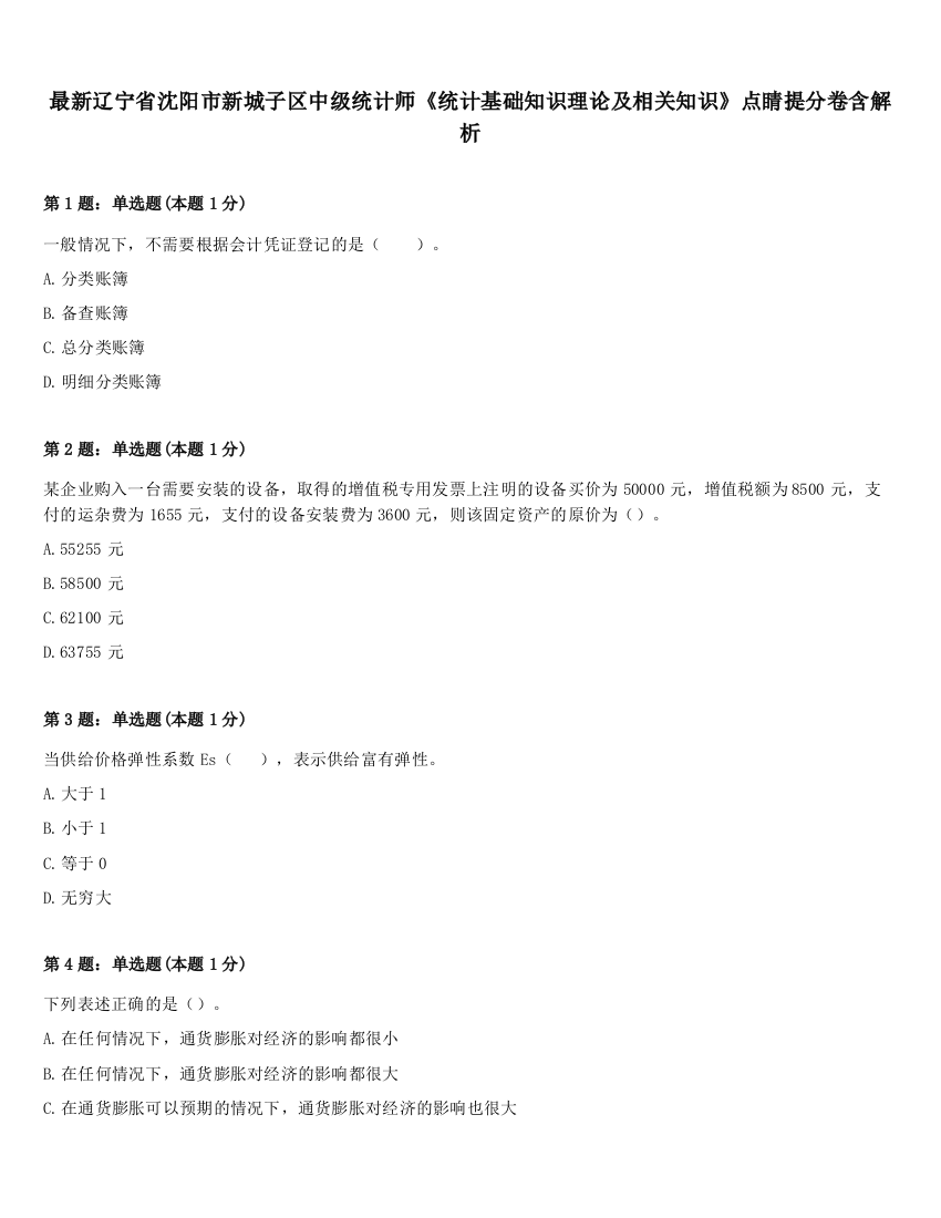 最新辽宁省沈阳市新城子区中级统计师《统计基础知识理论及相关知识》点睛提分卷含解析