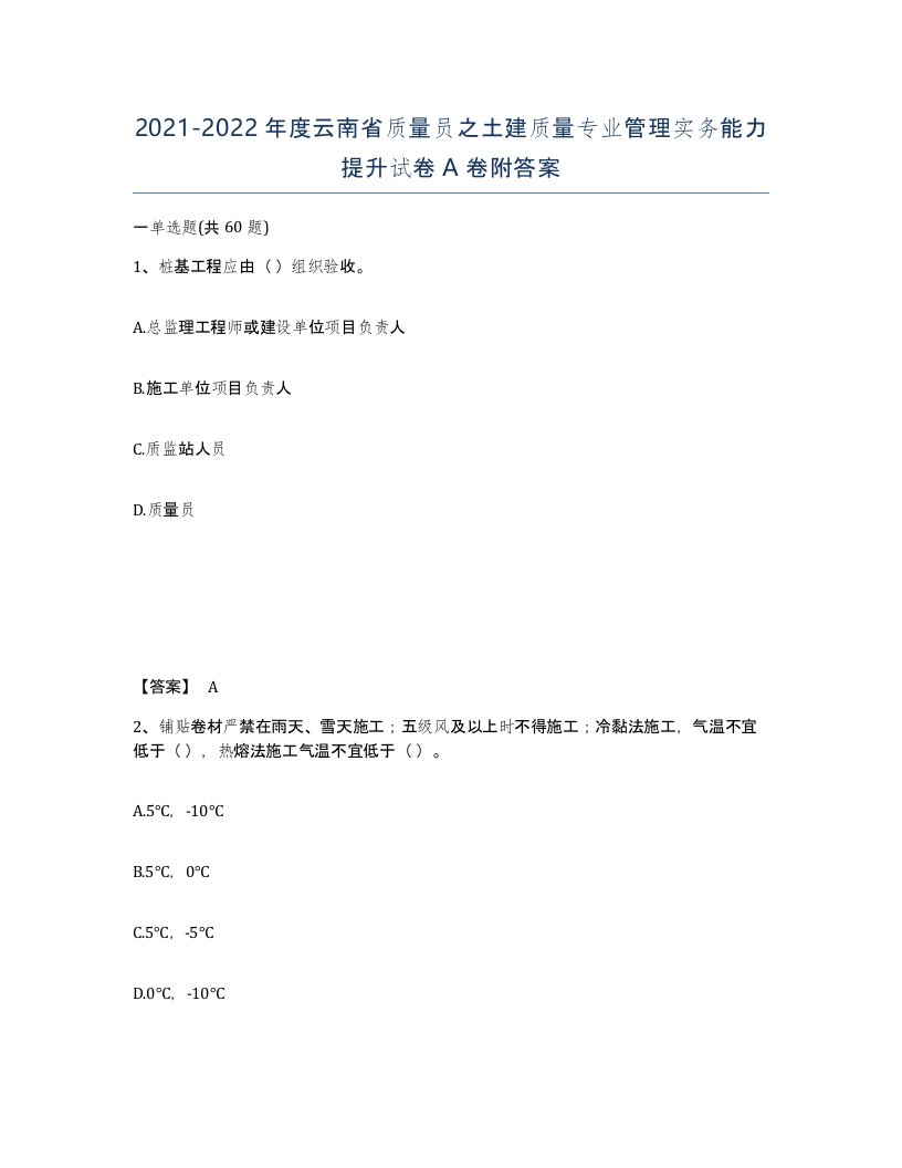 2021-2022年度云南省质量员之土建质量专业管理实务能力提升试卷A卷附答案