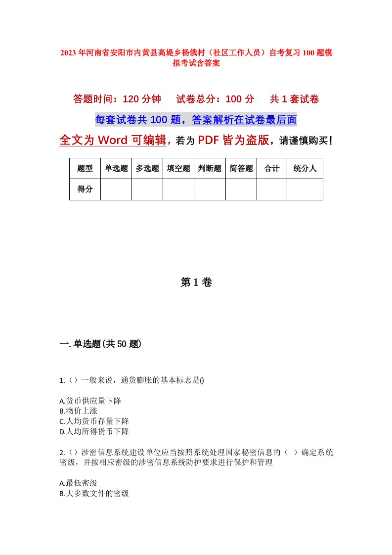 2023年河南省安阳市内黄县高堤乡杨俄村社区工作人员自考复习100题模拟考试含答案