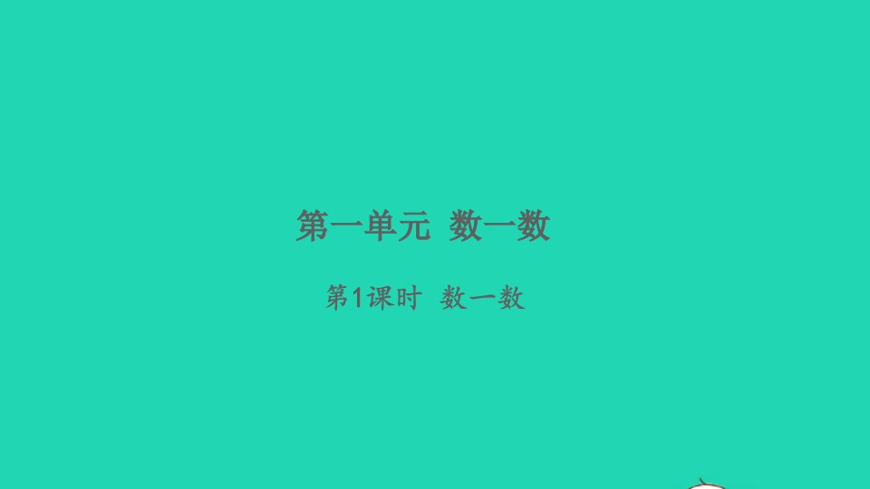 2021秋一年级数学上册第一单元数一数习题课件苏教版